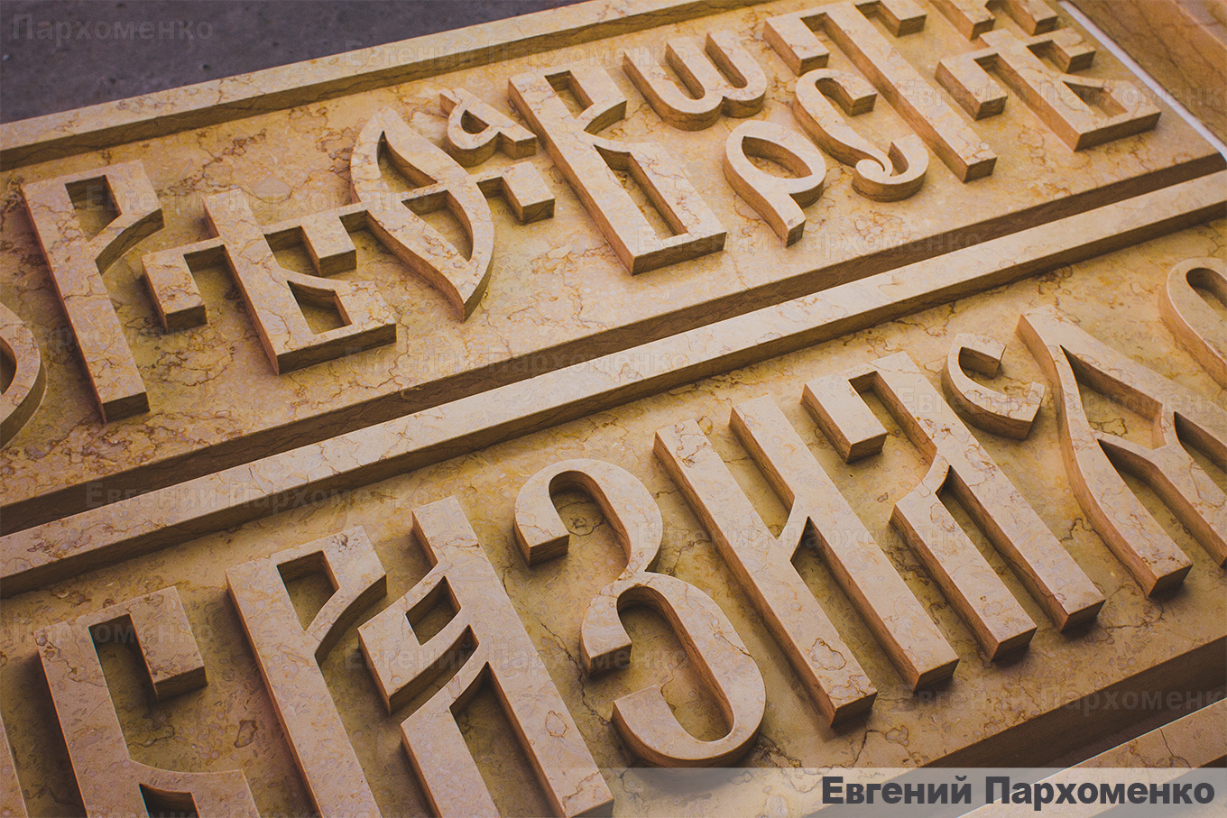 Вырезание букв из мрамора для храма на старославянском языке